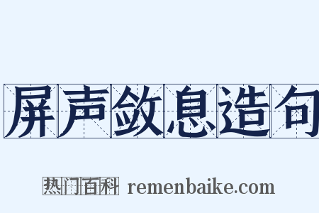 屏声敛息造句是什么意思的图片